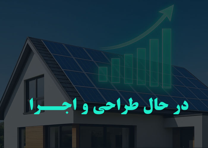 طراحی و اجرای نیروگاه  10 کیلووات Hybrid در کرمان